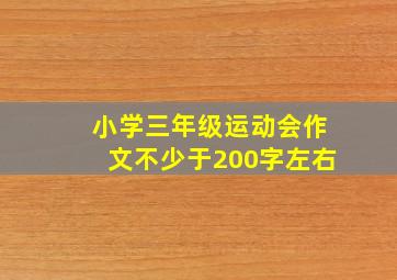 小学三年级运动会作文不少于200字左右