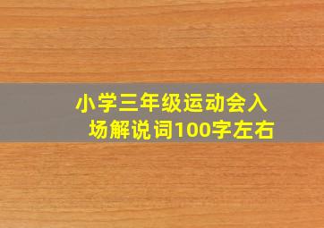 小学三年级运动会入场解说词100字左右