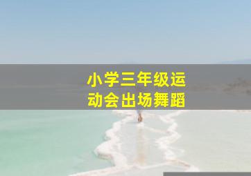 小学三年级运动会出场舞蹈