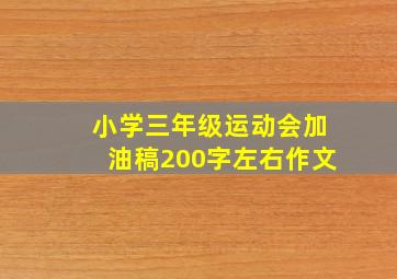 小学三年级运动会加油稿200字左右作文