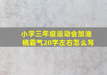 小学三年级运动会加油稿霸气20字左右怎么写