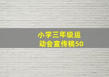 小学三年级运动会宣传稿50