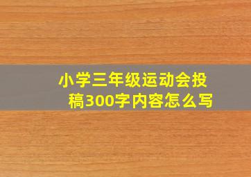 小学三年级运动会投稿300字内容怎么写