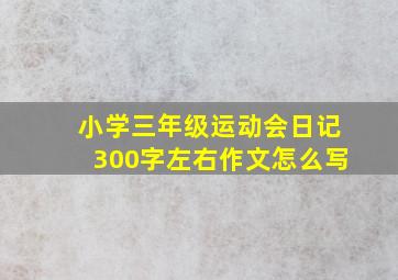 小学三年级运动会日记300字左右作文怎么写