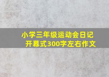 小学三年级运动会日记开幕式300字左右作文