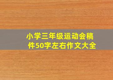 小学三年级运动会稿件50字左右作文大全