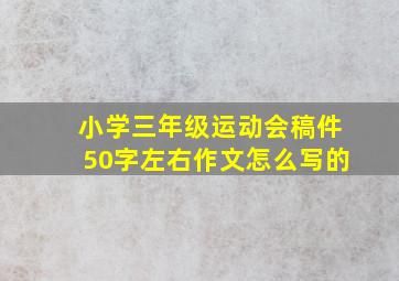 小学三年级运动会稿件50字左右作文怎么写的