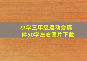 小学三年级运动会稿件50字左右图片下载