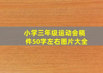 小学三年级运动会稿件50字左右图片大全