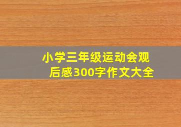 小学三年级运动会观后感300字作文大全