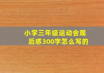 小学三年级运动会观后感300字怎么写的