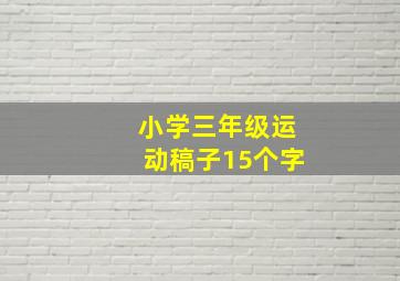 小学三年级运动稿子15个字