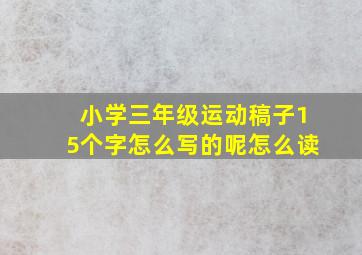 小学三年级运动稿子15个字怎么写的呢怎么读