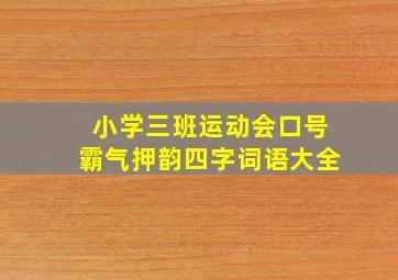 小学三班运动会口号霸气押韵四字词语大全