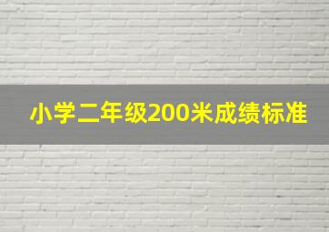 小学二年级200米成绩标准