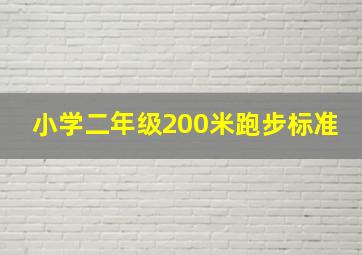 小学二年级200米跑步标准