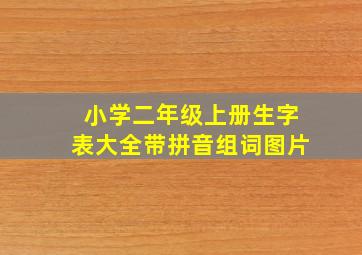 小学二年级上册生字表大全带拼音组词图片