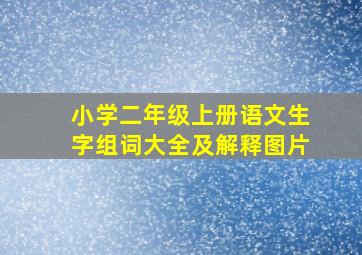 小学二年级上册语文生字组词大全及解释图片