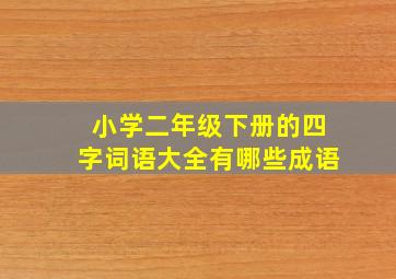 小学二年级下册的四字词语大全有哪些成语