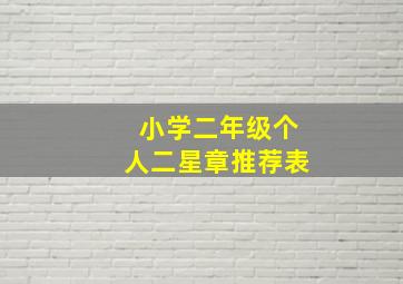 小学二年级个人二星章推荐表