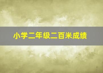 小学二年级二百米成绩