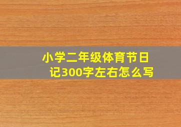 小学二年级体育节日记300字左右怎么写