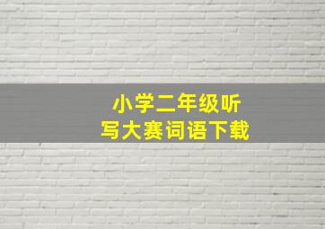 小学二年级听写大赛词语下载