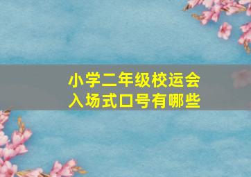 小学二年级校运会入场式口号有哪些