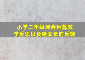 小学二年级混合运算教学反思以及给家长的反馈