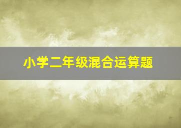 小学二年级混合运算题