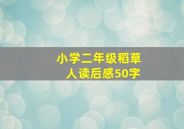 小学二年级稻草人读后感50字