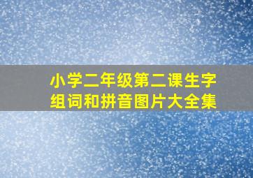 小学二年级第二课生字组词和拼音图片大全集