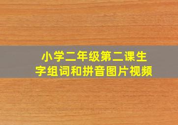 小学二年级第二课生字组词和拼音图片视频