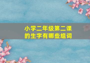 小学二年级第二课的生字有哪些组词