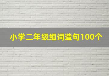 小学二年级组词造句100个