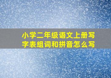 小学二年级语文上册写字表组词和拼音怎么写