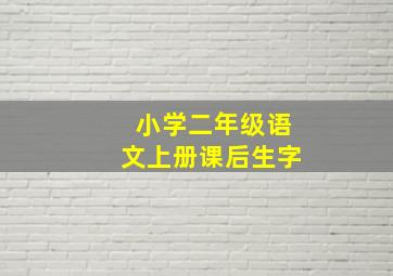 小学二年级语文上册课后生字