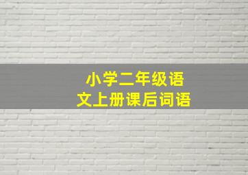 小学二年级语文上册课后词语