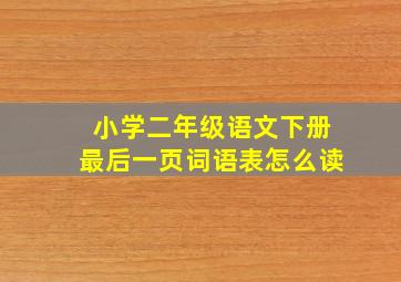 小学二年级语文下册最后一页词语表怎么读