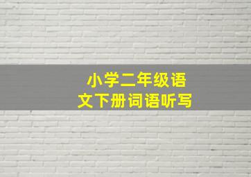 小学二年级语文下册词语听写