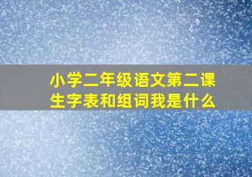 小学二年级语文第二课生字表和组词我是什么