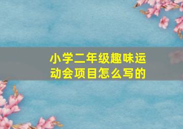 小学二年级趣味运动会项目怎么写的