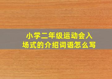 小学二年级运动会入场式的介绍词语怎么写