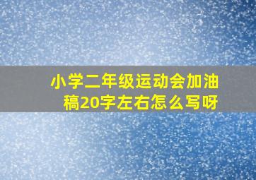 小学二年级运动会加油稿20字左右怎么写呀