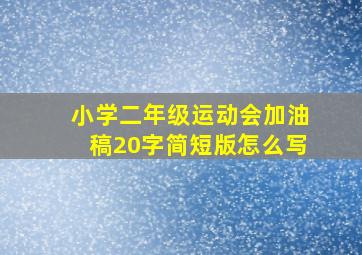 小学二年级运动会加油稿20字简短版怎么写