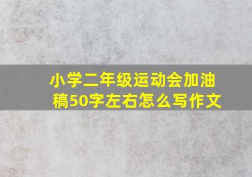 小学二年级运动会加油稿50字左右怎么写作文