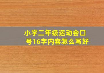 小学二年级运动会口号16字内容怎么写好