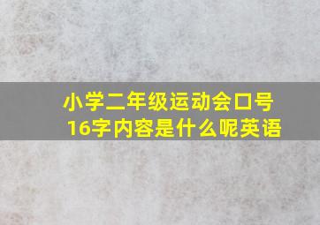 小学二年级运动会口号16字内容是什么呢英语