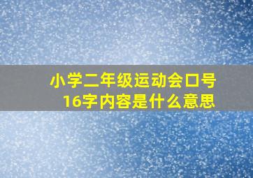 小学二年级运动会口号16字内容是什么意思