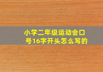 小学二年级运动会口号16字开头怎么写的